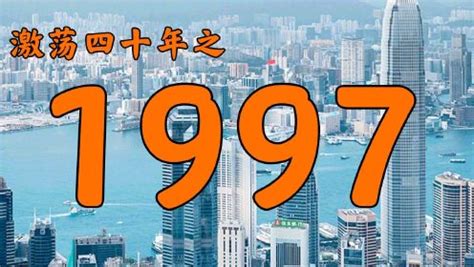 1997是什么年|1997年